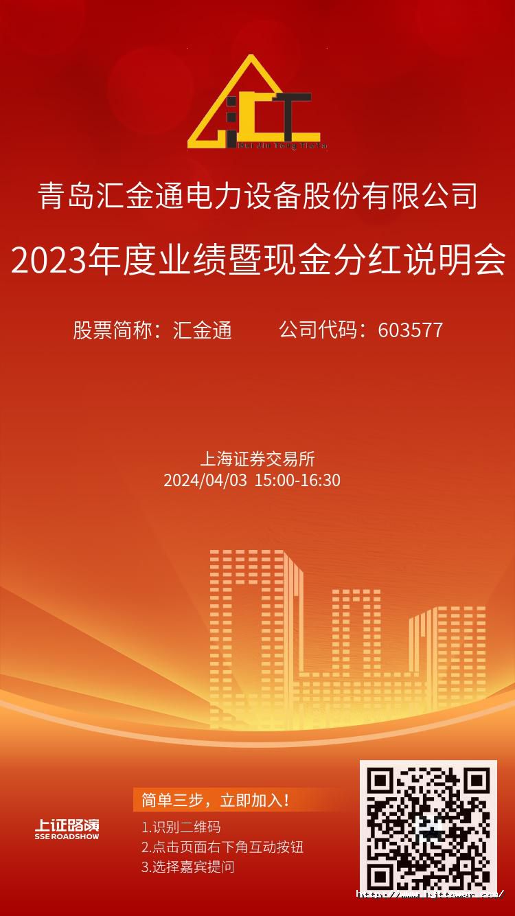 汇金通2023年度业绩暨现金分红说明会推广图.jpg